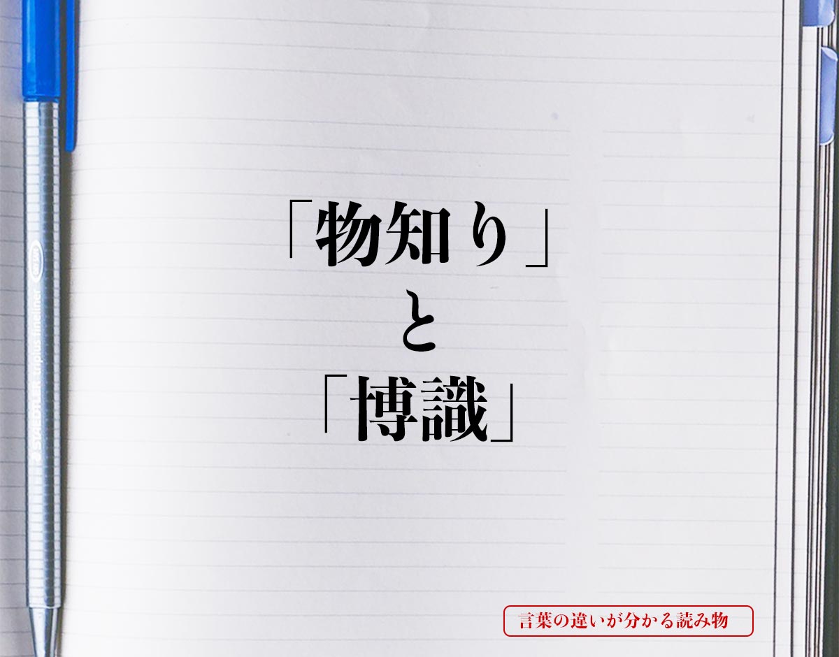 「物知り」と「博識」の違いとは？