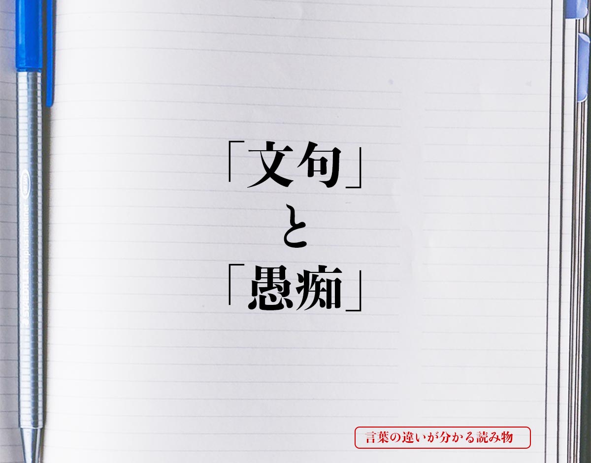 「文句」と「愚痴」の違いとは？