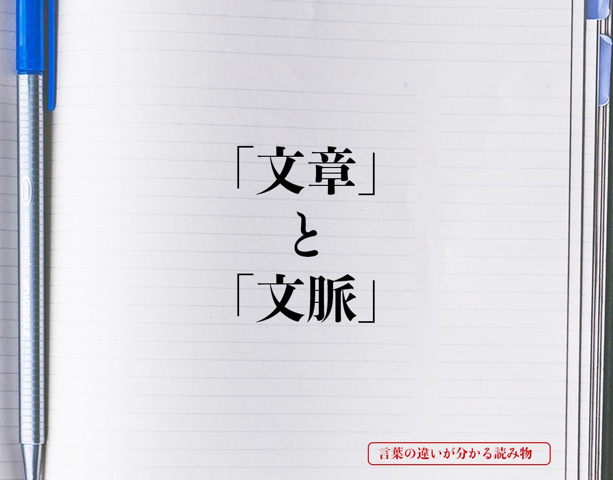 「文章」と「文脈」の違いとは？