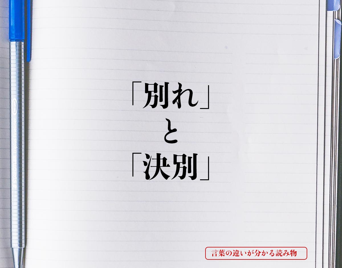 「別れ」と「決別」の違いとは？