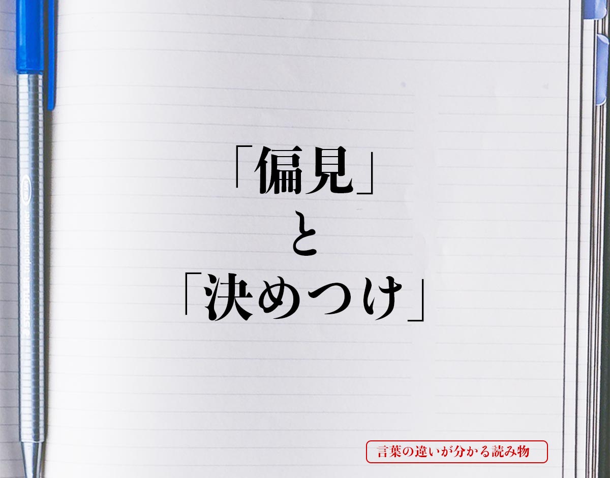 「偏見」と「決めつけ」の違いとは？