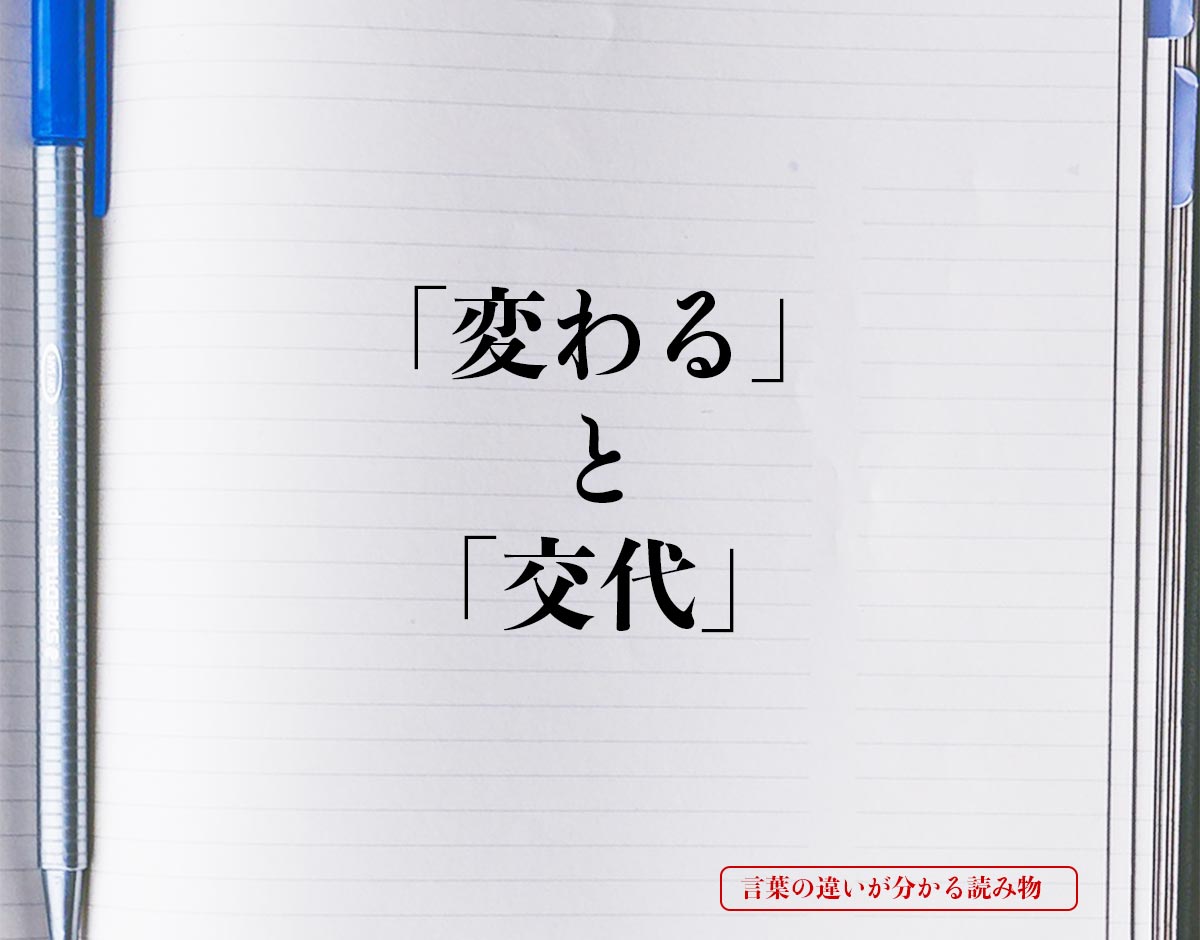 「変わる」と「交代」の違いとは？