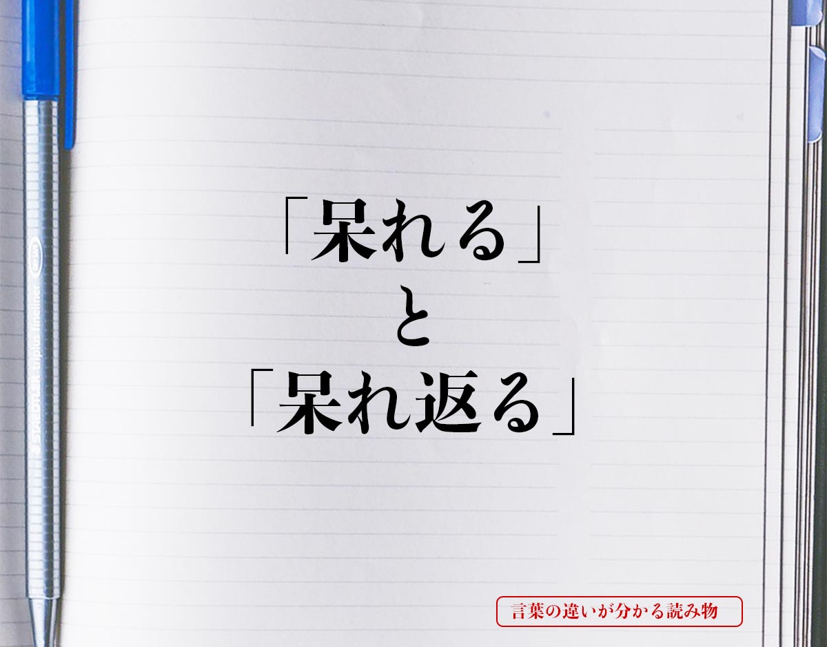 「呆れる」と「呆れ返る」の違いとは？