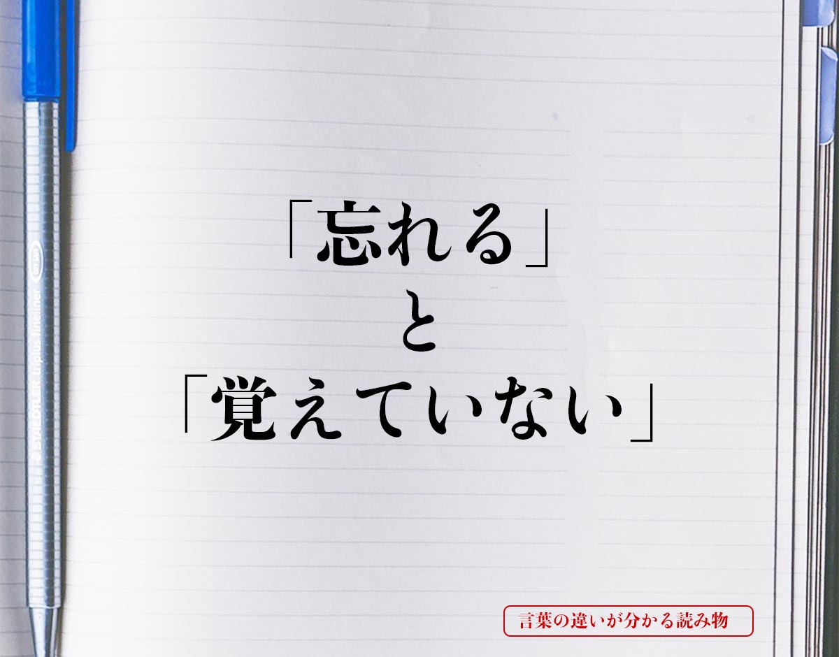 「忘れる」と「覚えていない」の違いとは？