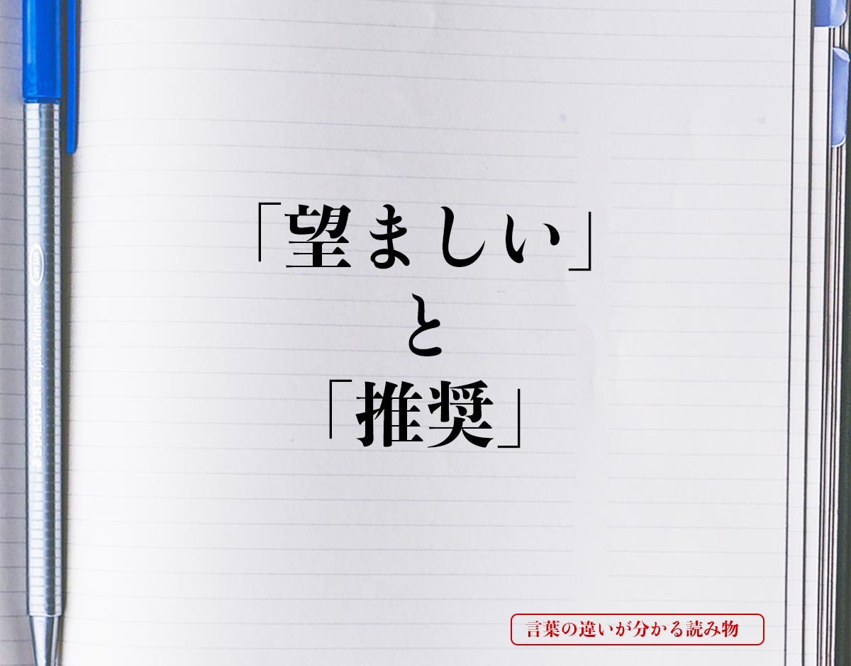 「望ましい」と「推奨」の違いとは？