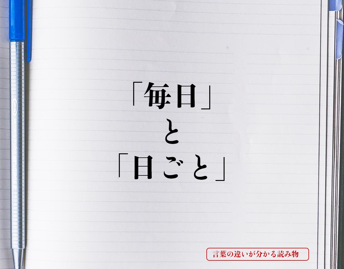 「毎日」と「日ごと」の違いとは？