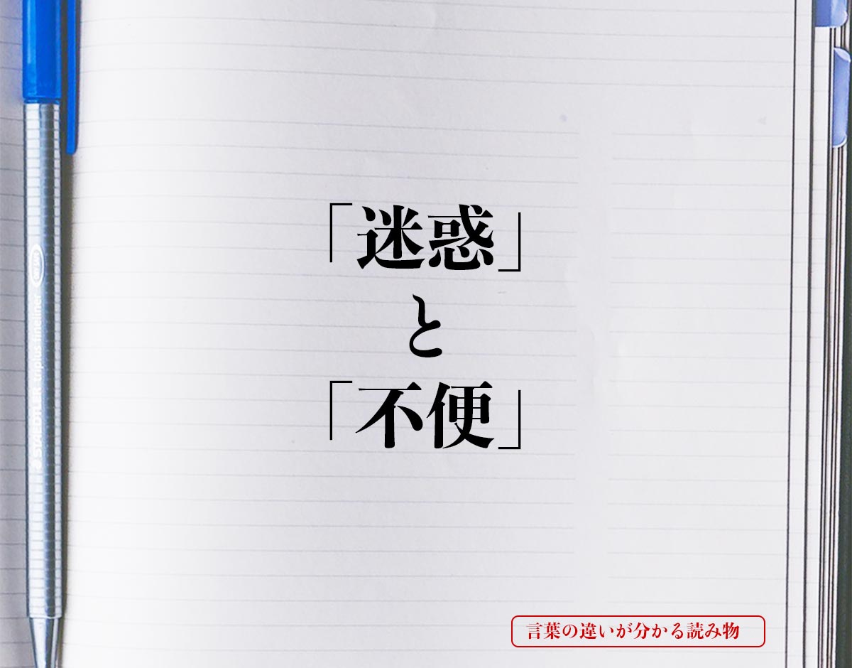 「迷惑」と「不便」の違いとは？