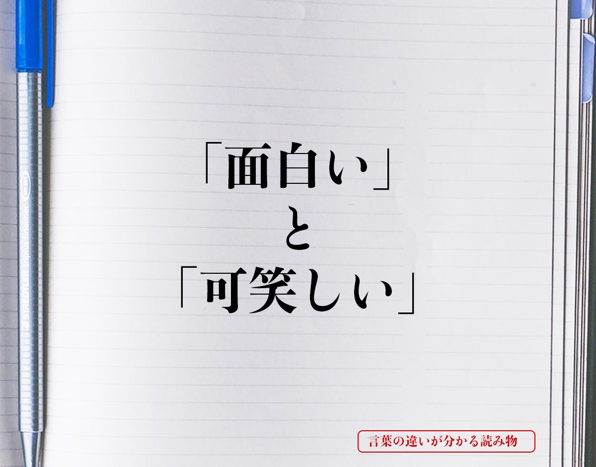 「面白い」と「可笑しい」の違いとは？