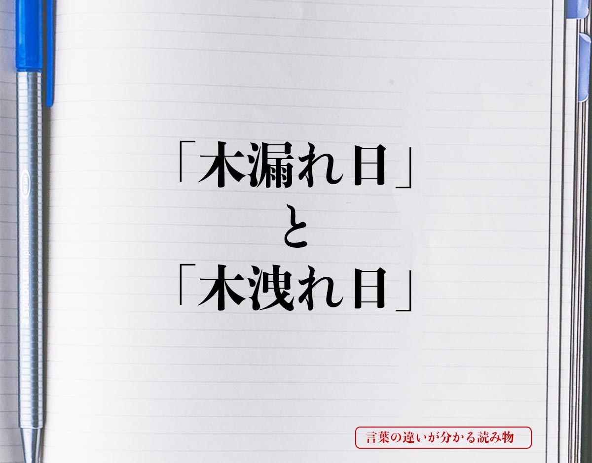 「木漏れ日」と「木洩れ日」の違いとは？