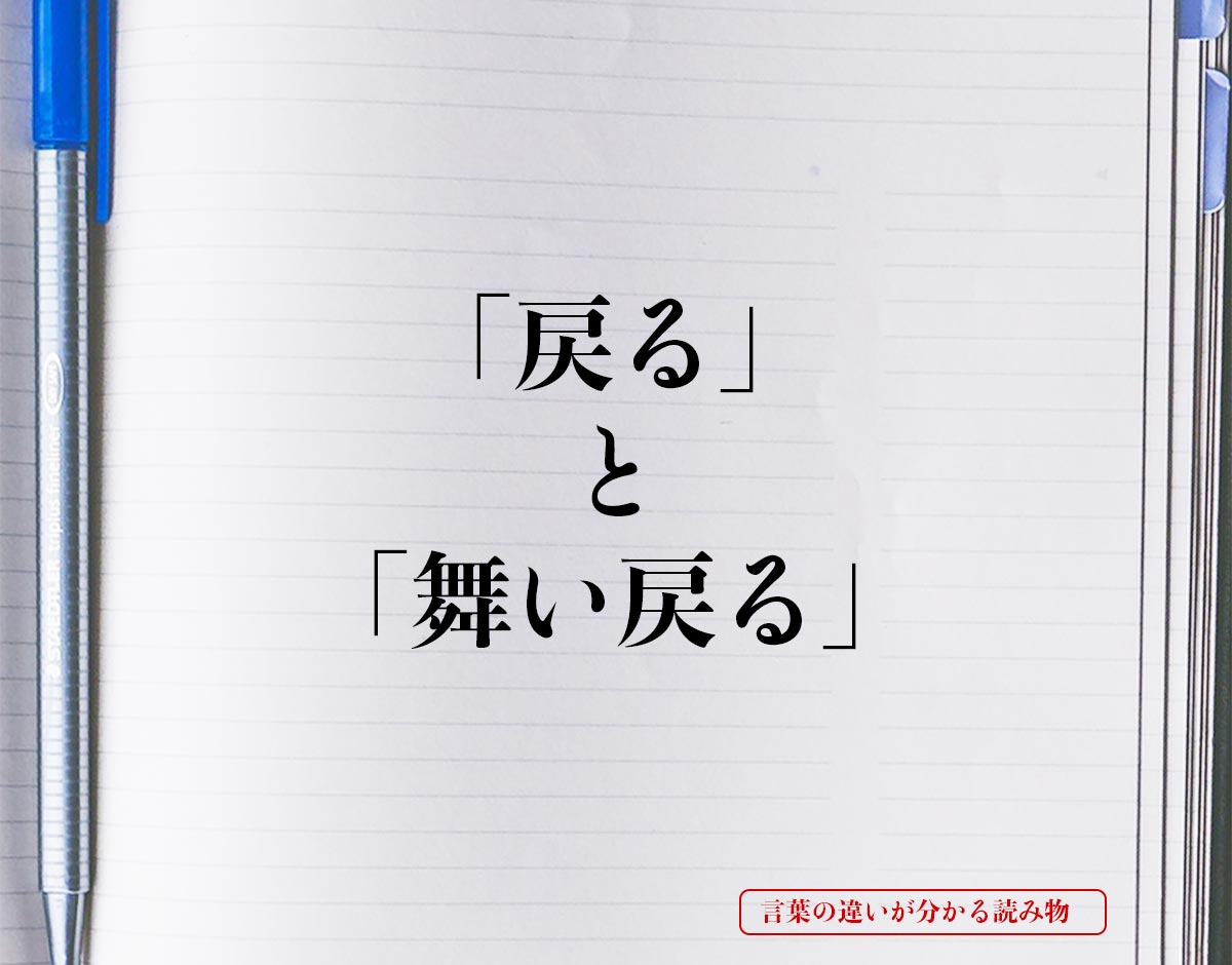 「戻る」と「舞い戻る」の違いとは？