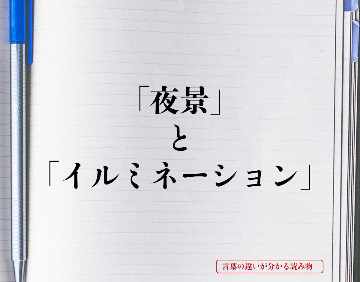 「夜景」と「イルミネーション」の違いとは？