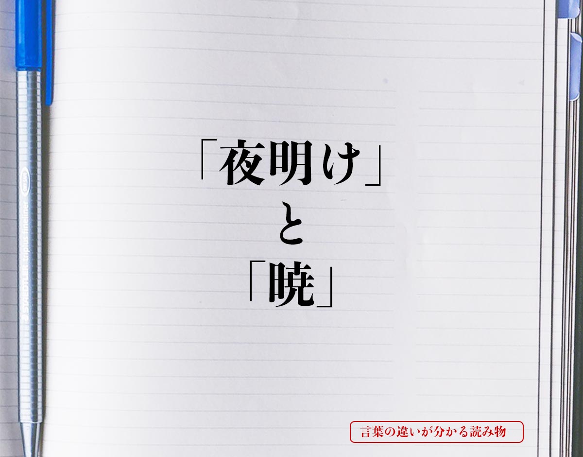 「夜明け」と「暁」の違いとは？