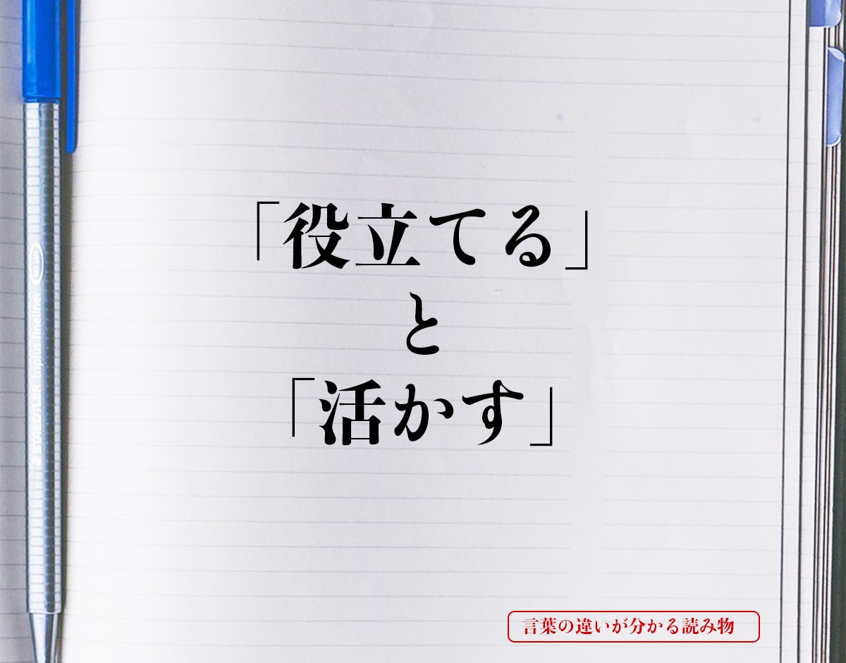 「役立てる」と「活かす」の違いとは？