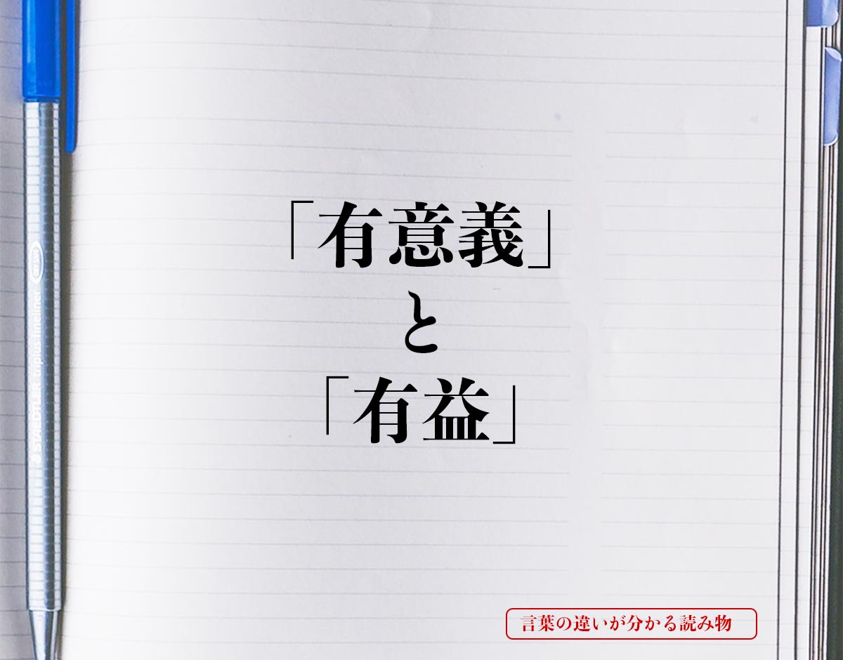 「有意義」と「有益」の違いとは？