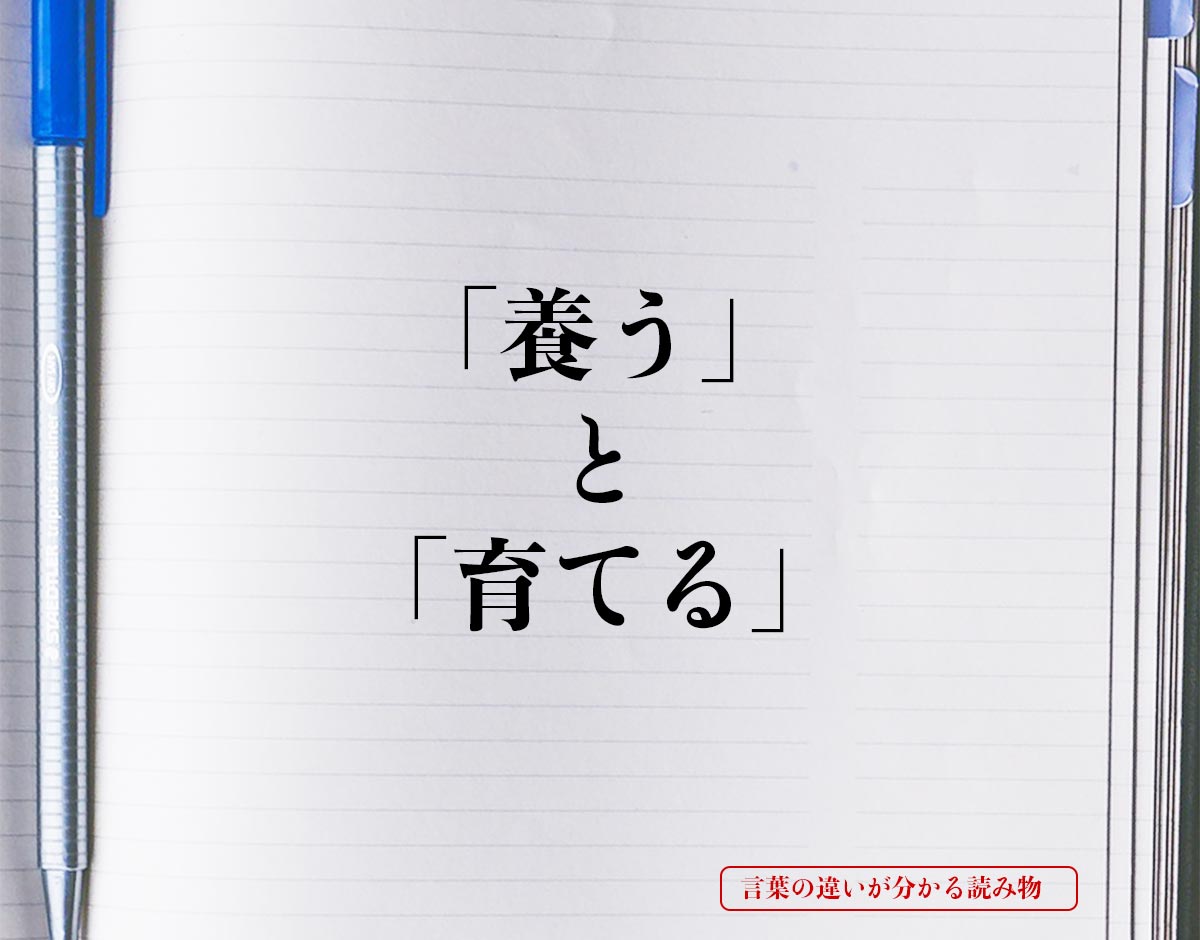 「養う」と「育てる」の違いとは？