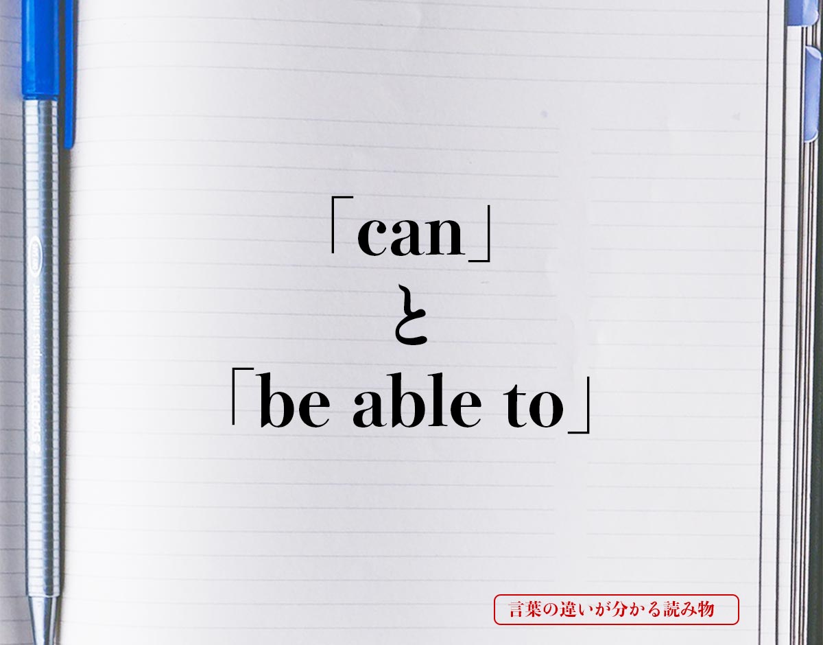 「can」と「be able to」の違いとは？