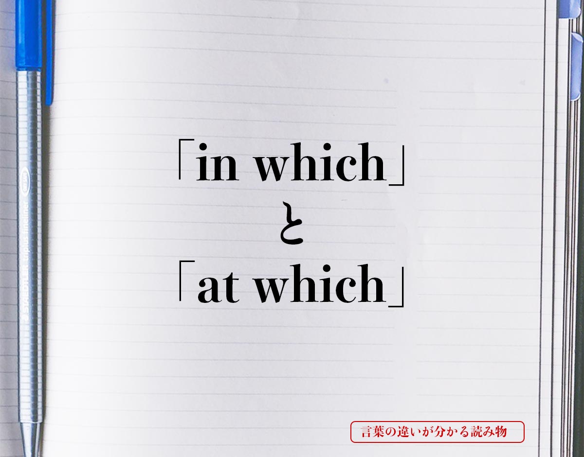 「in which」と「at which」の違いとは？