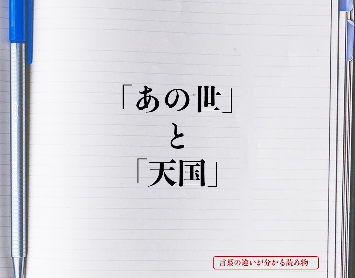 「あの世」と「天国」の違いとは？