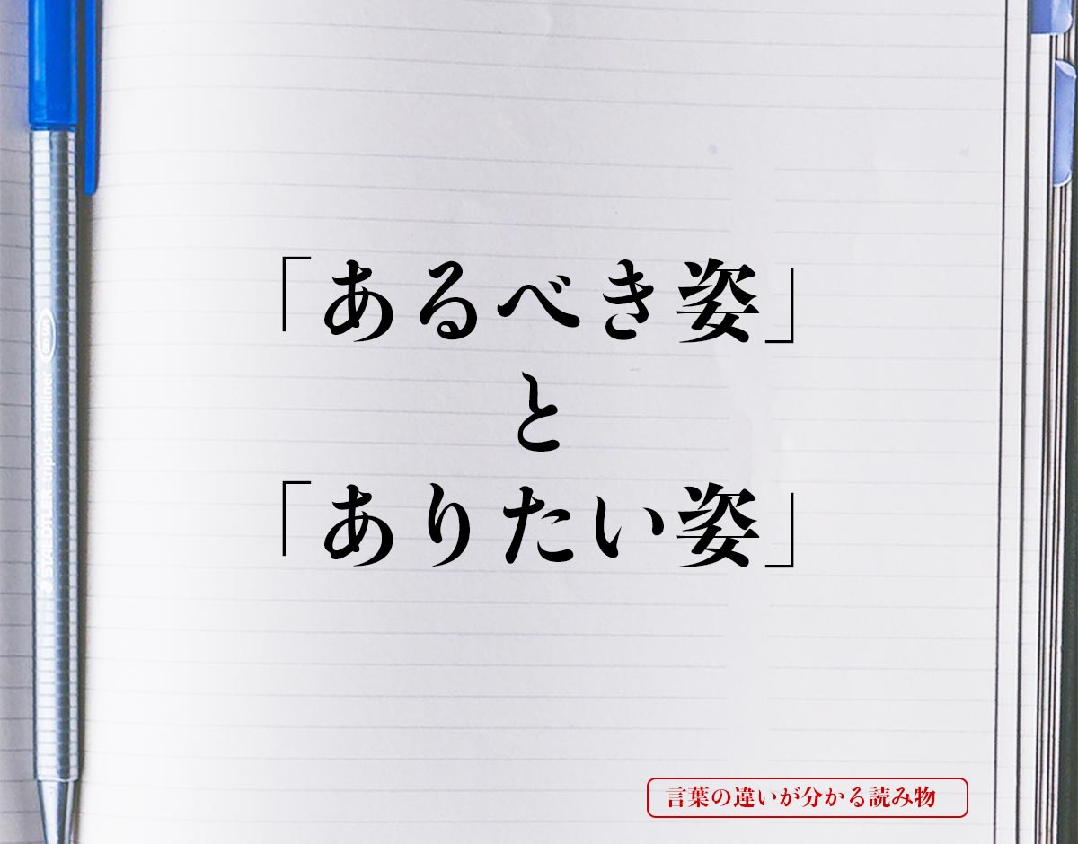 「あるべき姿」と「ありたい姿」の違いとは？