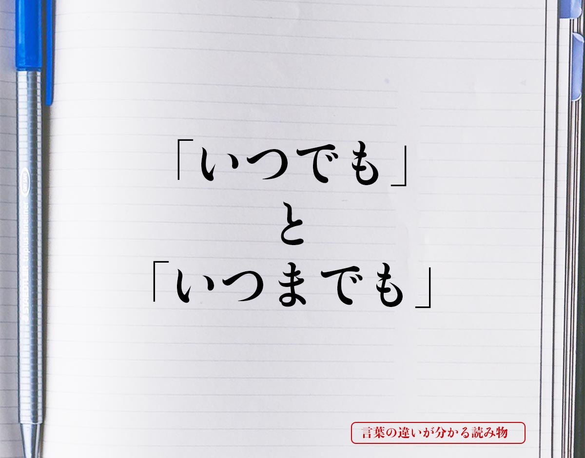 「いつでも」と「いつまでも」の違いとは？