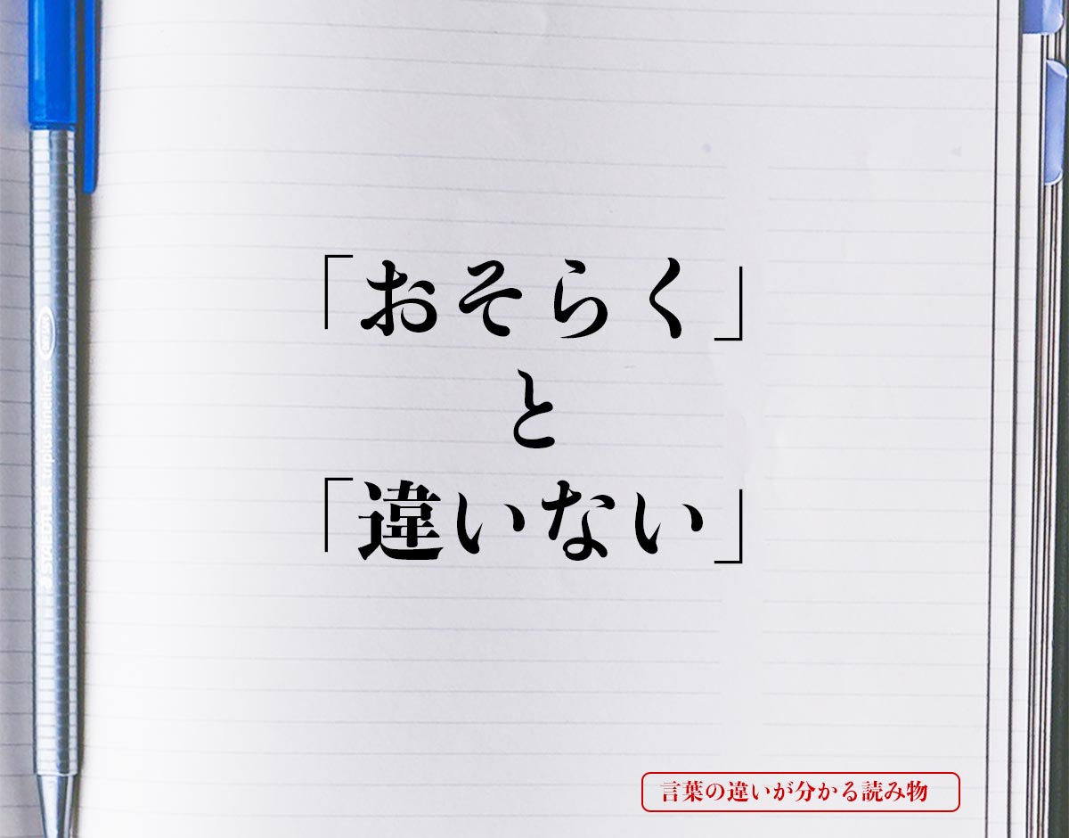 「おそらく」と「違いない」の違いとは？