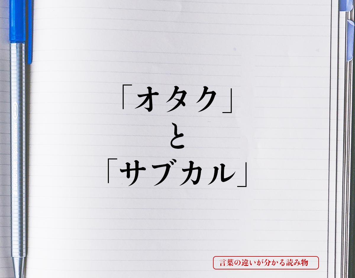 「オタク」と「サブカル」の違いとは？