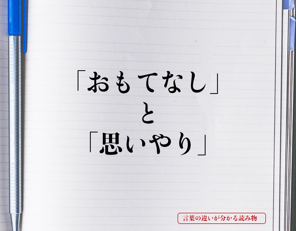 「おもてなし」と「思いやり」の違いとは？