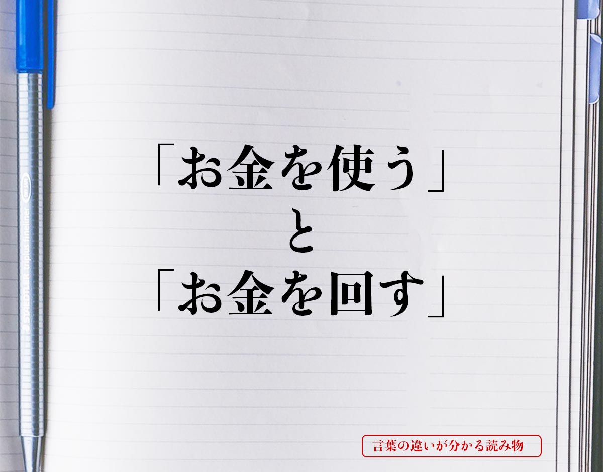 「お金を使う」と「お金を回す」の違いとは？