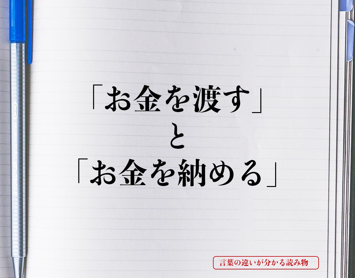 「お金を渡す」と「お金を納める」の違いとは？