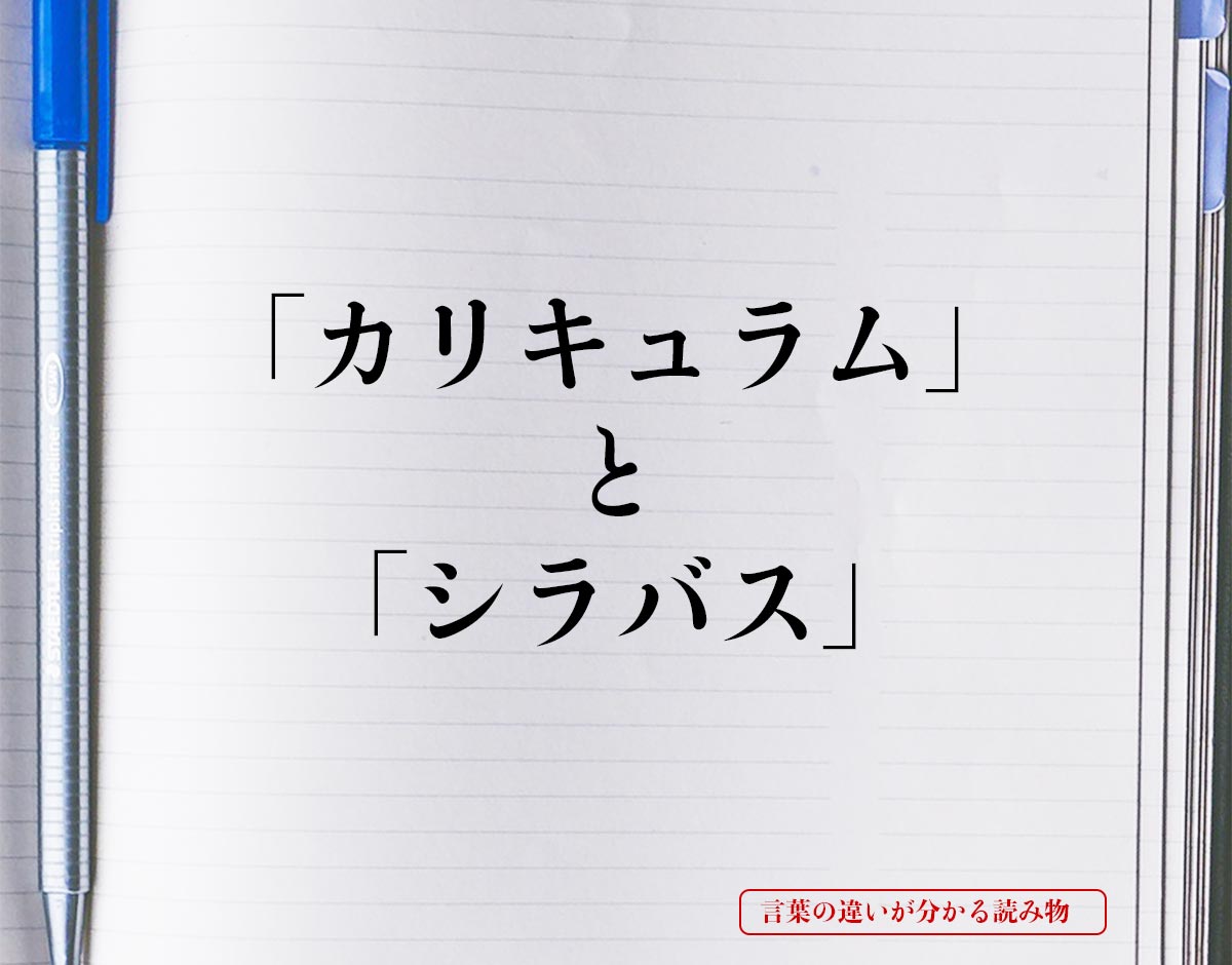 「カリキュラム」と「シラバス」の違いとは？