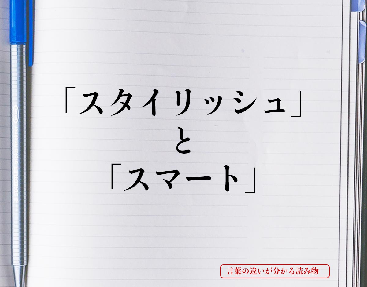 「スタイリッシュ」と「スマート」の違いとは？