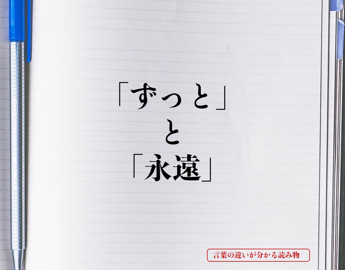 「ずっと」と「永遠」の違いとは？