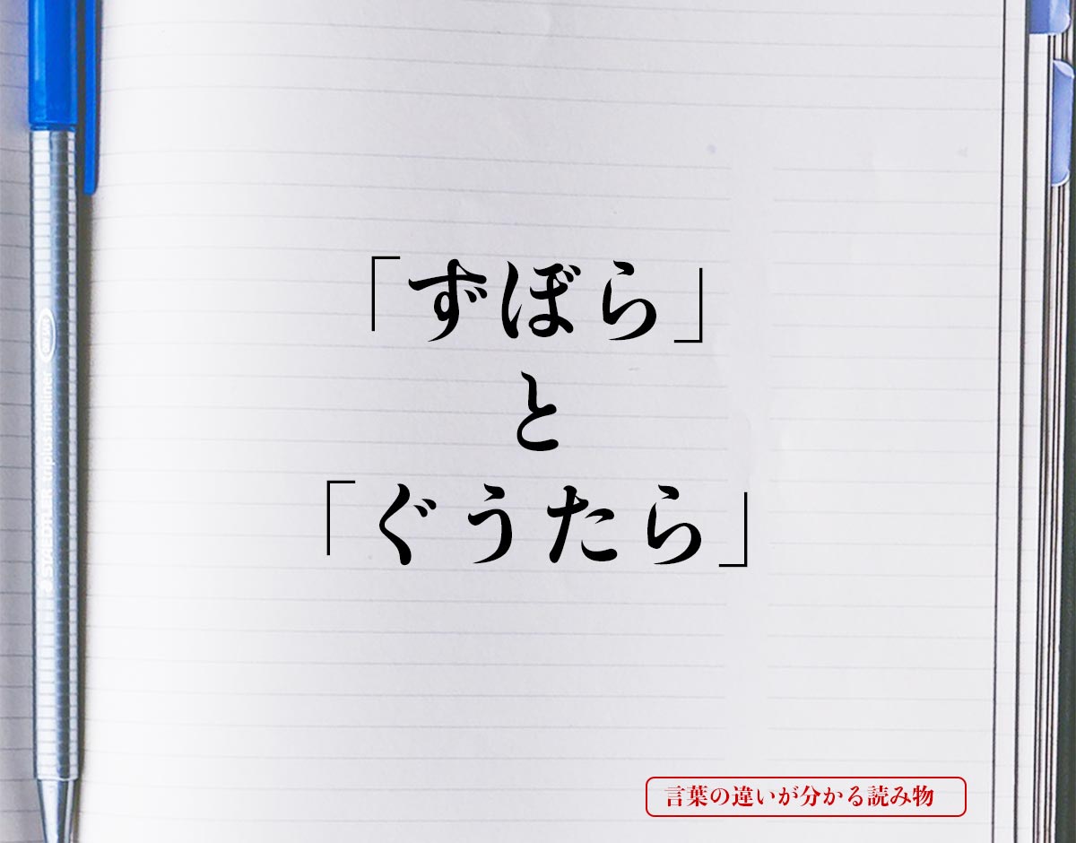 「ずぼら」と「ぐうたら」の違いとは？