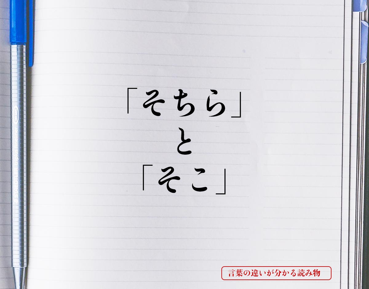 「そちら」と「そこ」の違いとは？