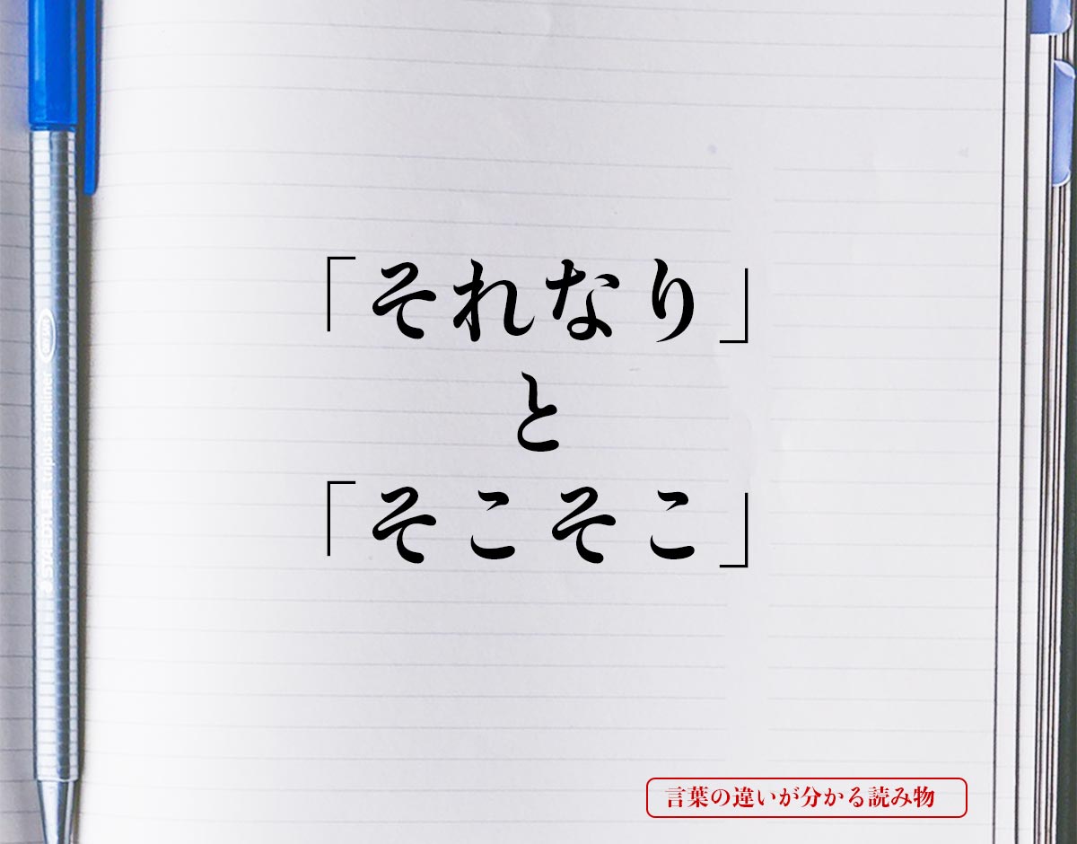 「それなり」と「そこそこ」の違いとは？