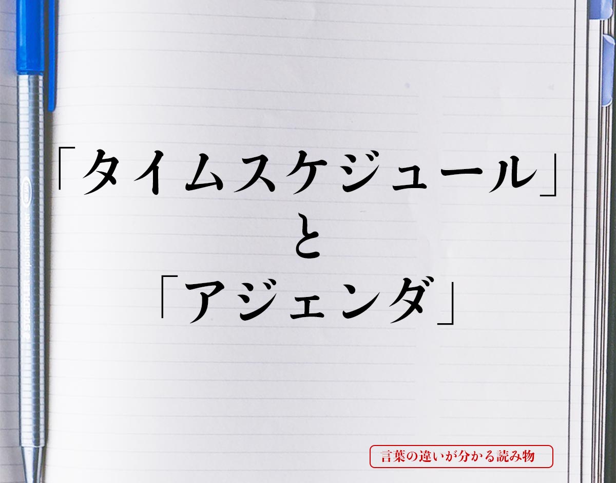 「タイムスケジュール」と「アジェンダ」の違いとは？