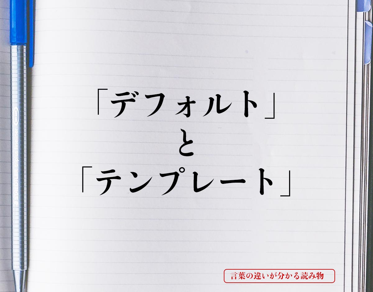 「デフォルト」と「テンプレート」の違いとは？