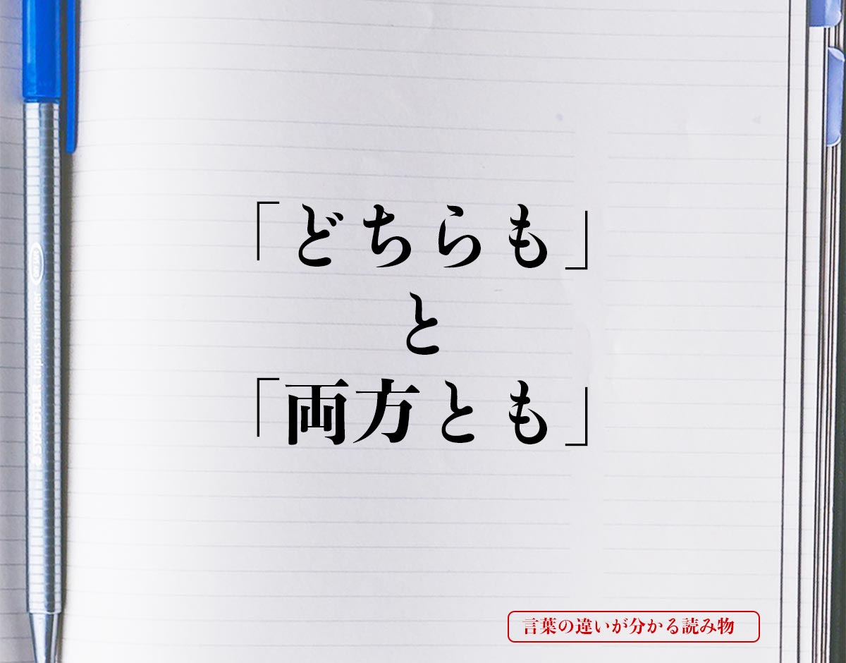 「どちらも」と「両方とも」の違いとは？