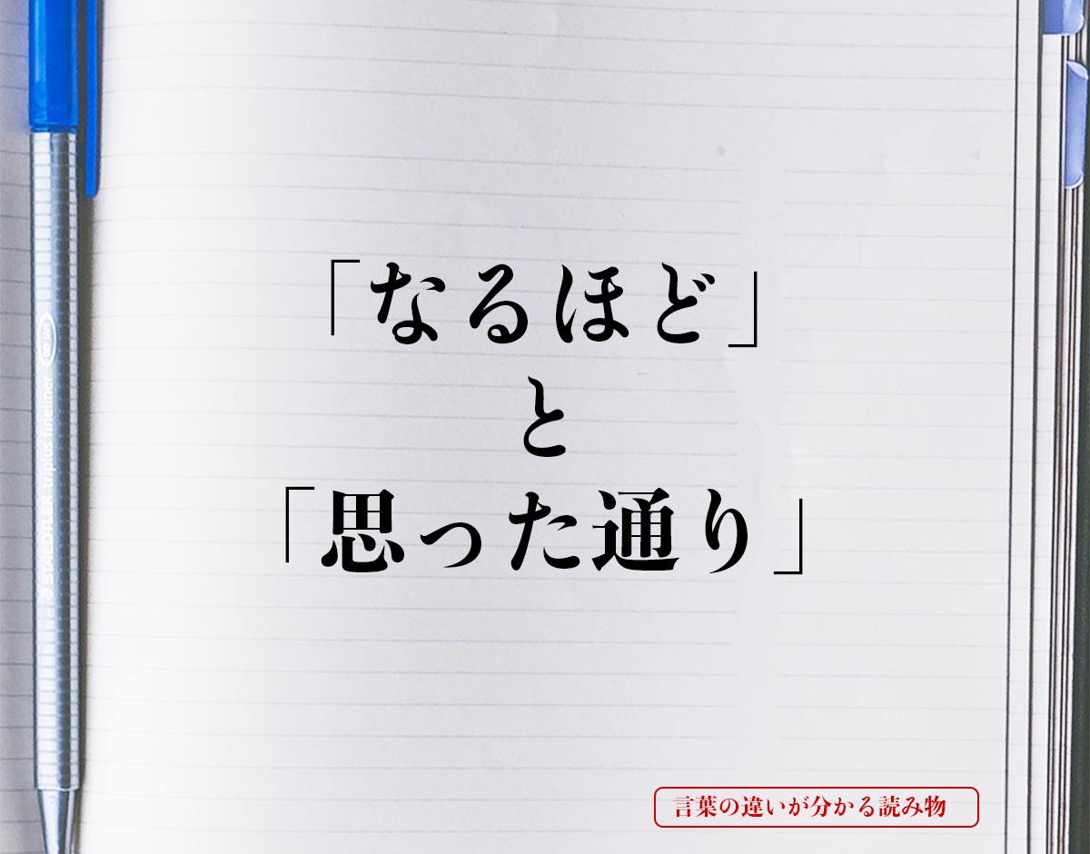 「なるほど」と「思った通り」の違いとは？