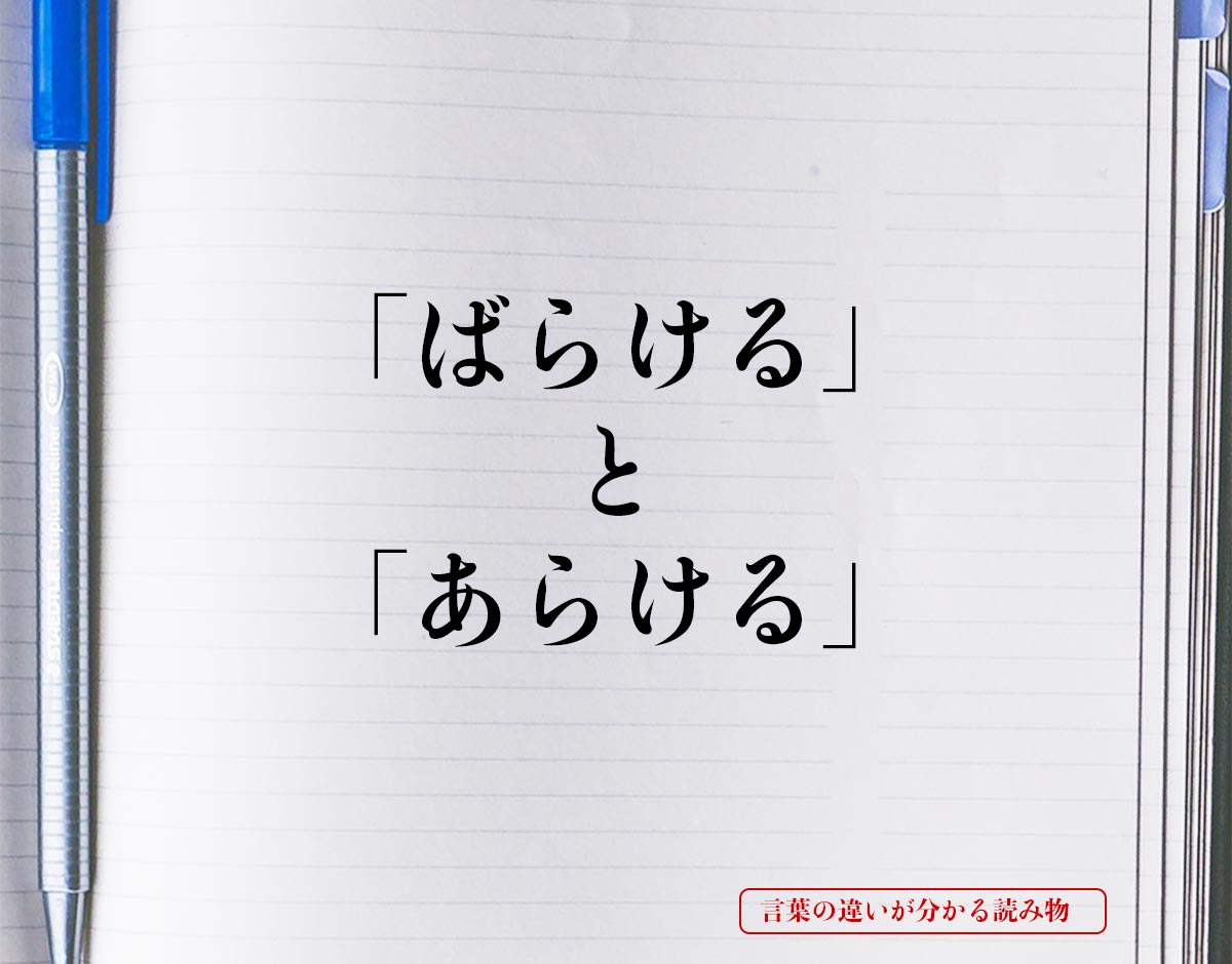 「ばらける」と「あらける」の違いとは？