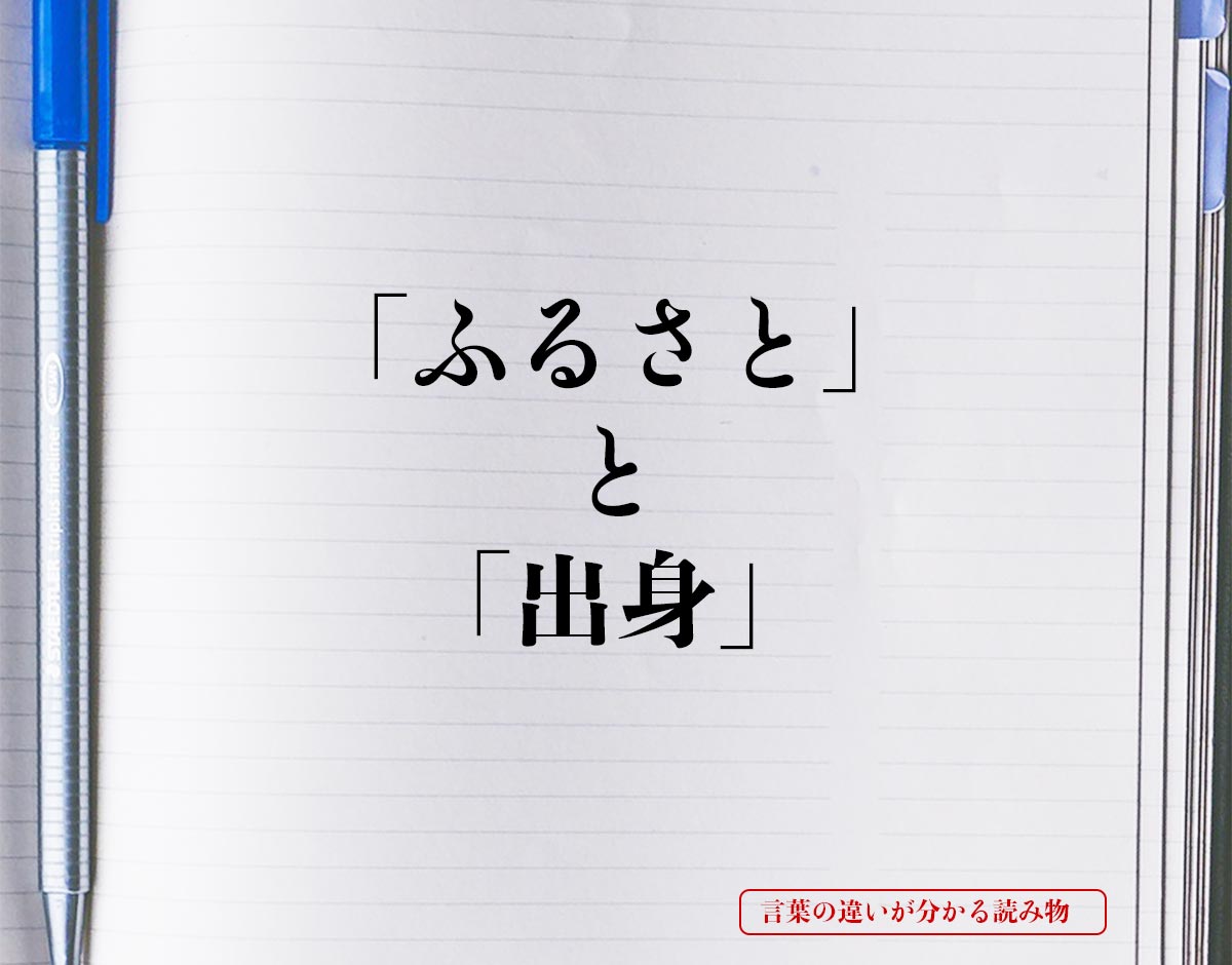 「ふるさと」と「出身」の違いとは？