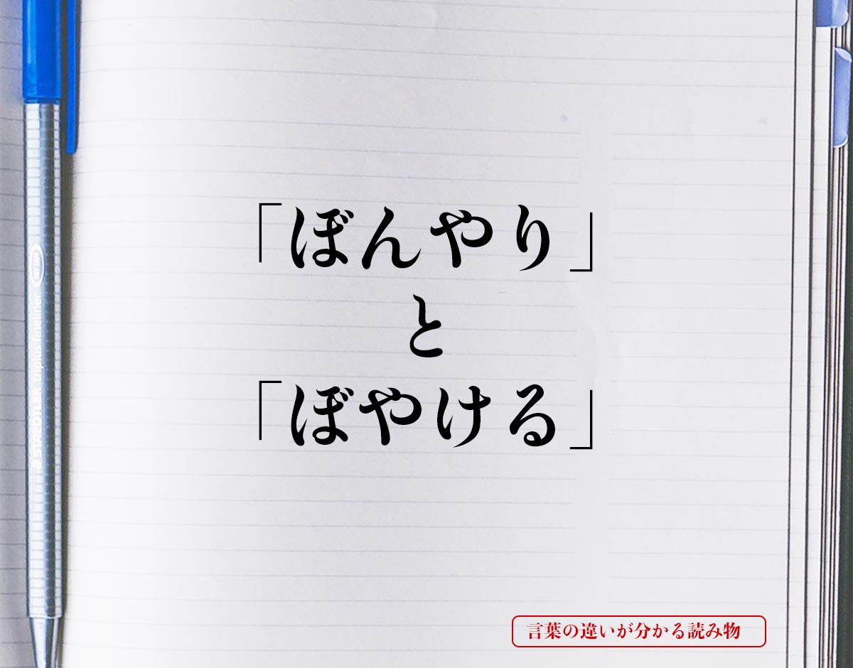 「ぼんやり」と「ぼやける」の違いとは？