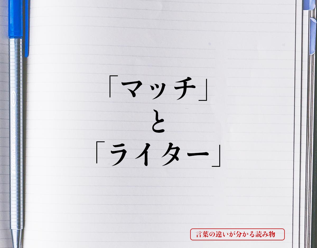 「マッチ」と「ライター」の違いとは？