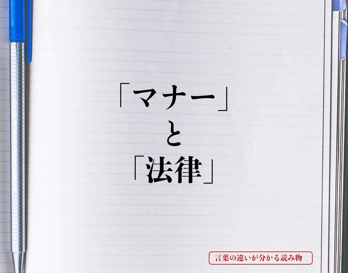 「マナー」と「法律」の違いとは？