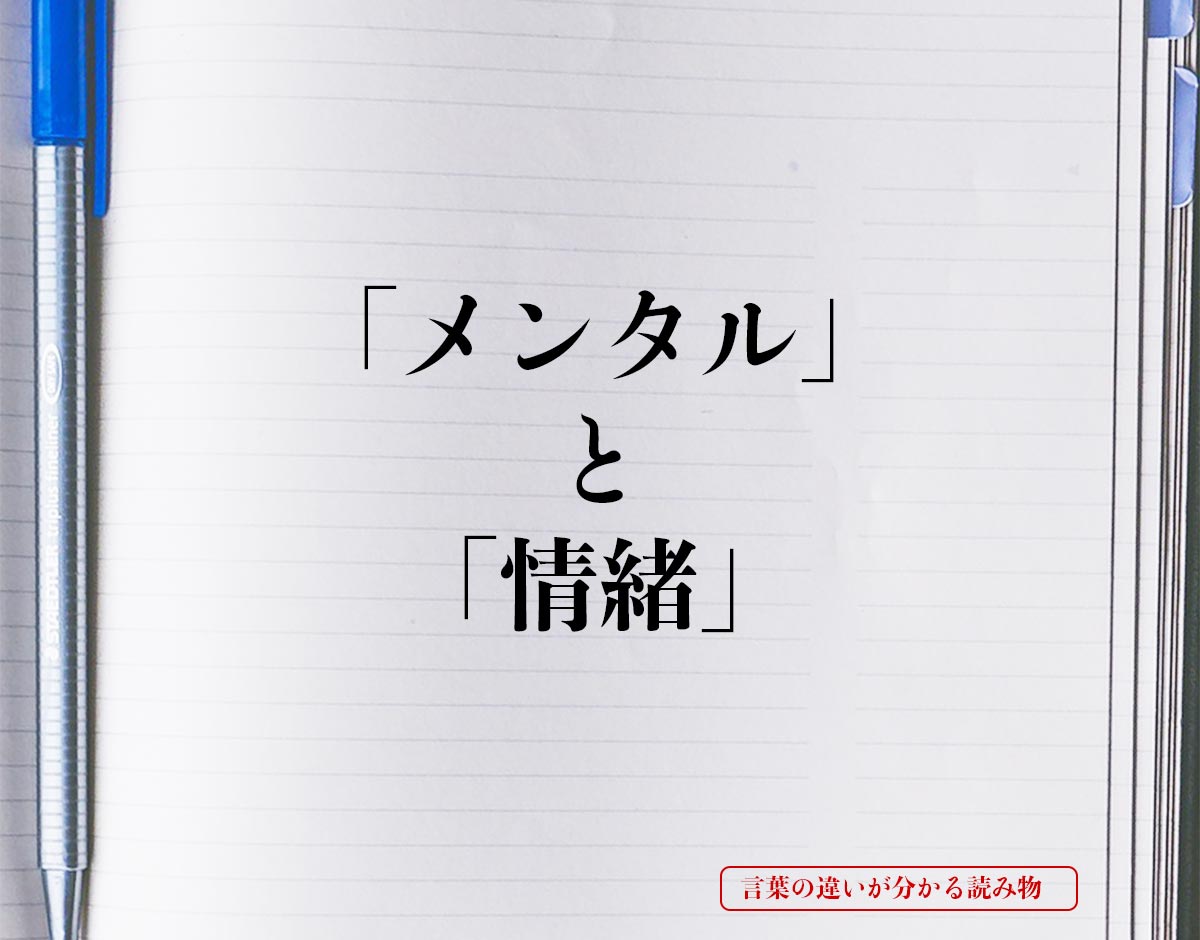 「メンタル」と「情緒」の違いとは？