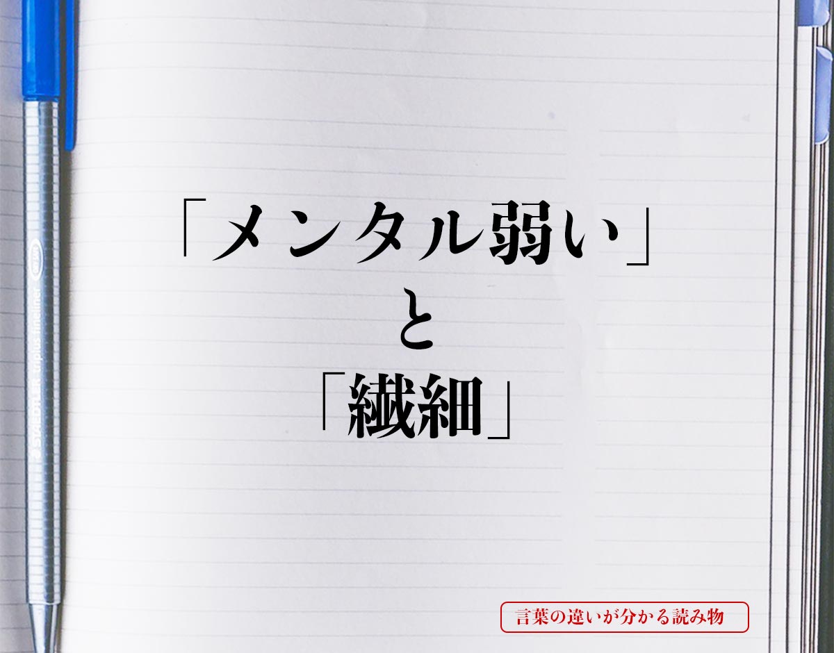 「メンタル弱い」と「繊細」の違いとは？