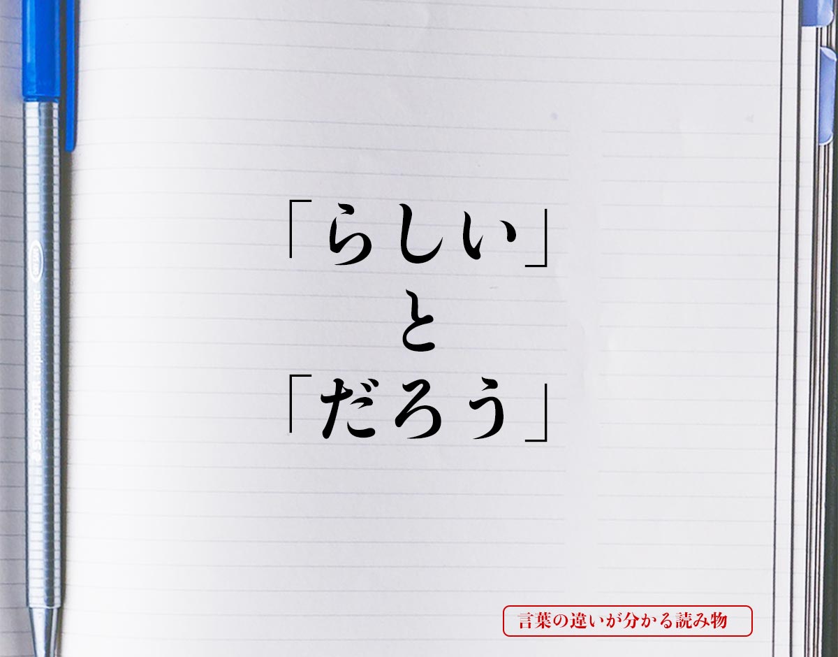 「らしい」と「だろう」の違いとは？