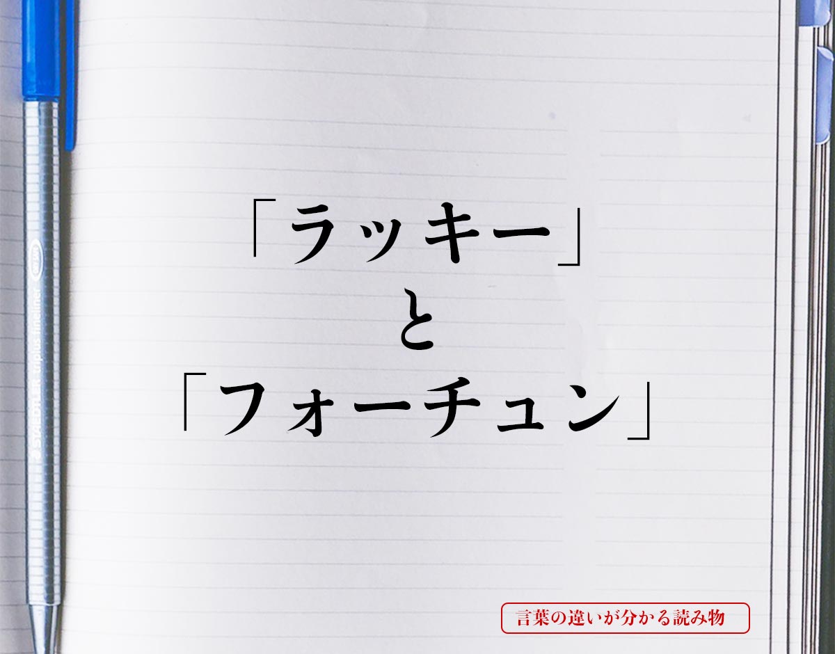 「ラッキー」と「フォーチュン」の違いとは？