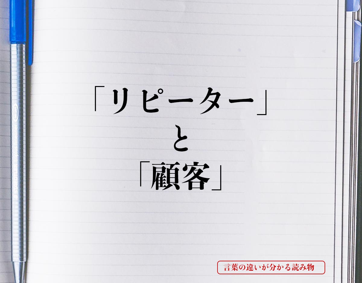 「リピーター」と「顧客」の違いとは？