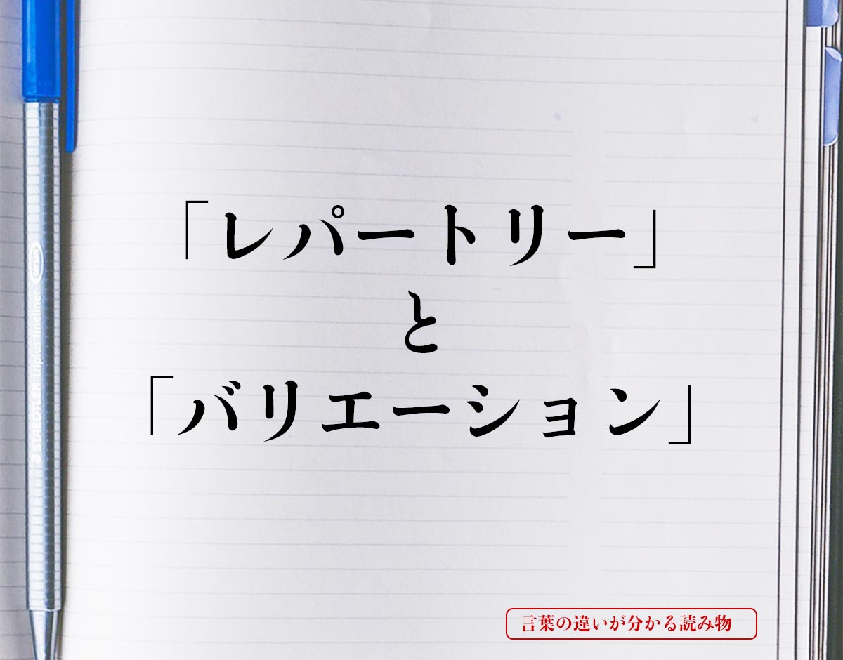 「レパートリー」と「バリエーション」の違いとは？